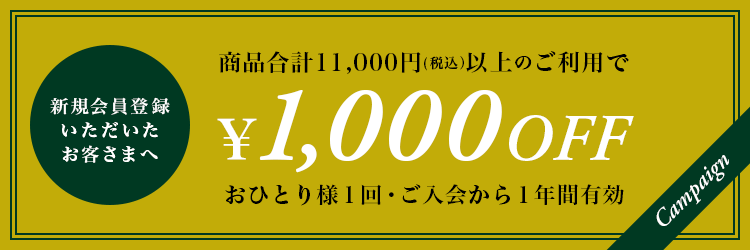新規会員登録1000円オフクーポン